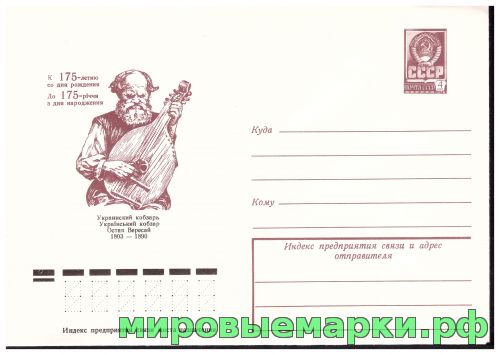 СССР 1978 г. ХМК. № 12733 Украинский кобзарь О.Вересай